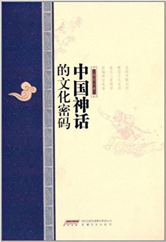中国神话的文化密码
