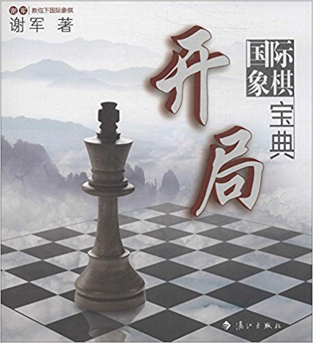 国际象棋开局宝典