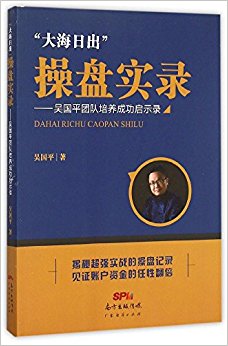 大海日出”操盘实录一吴国平团队培养成功启示录