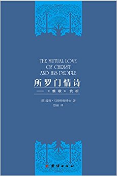 所罗门情诗-雅歌