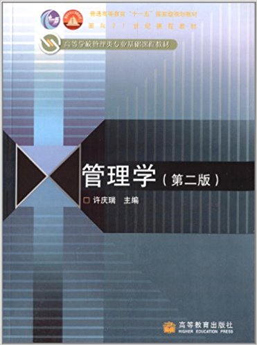 普通高等教育"十一五"国家级规划教材·面向21世纪课程教材·高等学校管理类专业基础课程教材:管理学(第2版)