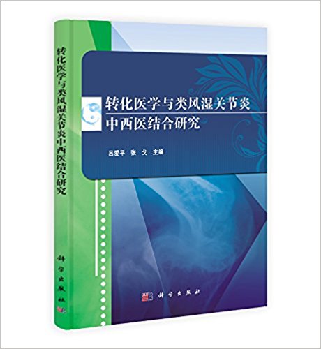 转化医学与类风湿关节炎中西医结合研究