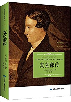 麦克谦传-Memoir of the Rev. Robert Murray M’Cheyne