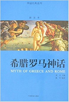 神话经典系列:希腊罗马神话(插图本)
