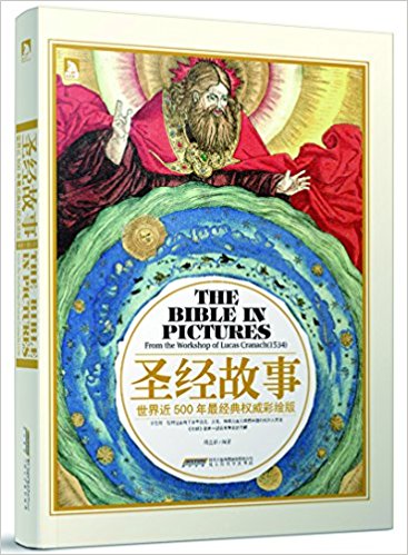 圣经故事:世界近500年最经典权威彩绘版
