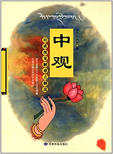 中观应成派见解难点解说