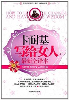 卡耐基写给女人:最新全译本