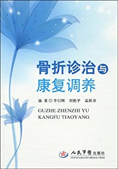 骨折诊治与康复调养