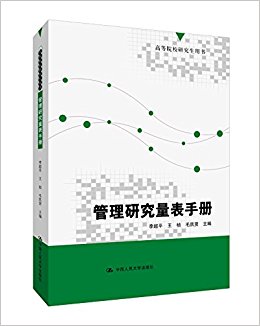 管理研究量表手册(高等院校研究生用书)