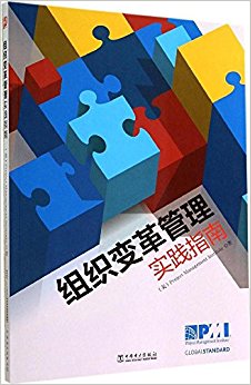 项目管理前沿标准译丛:组织变革管理实践指南
