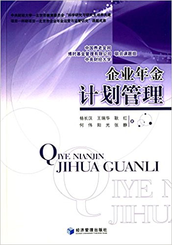 企业年金计划管理