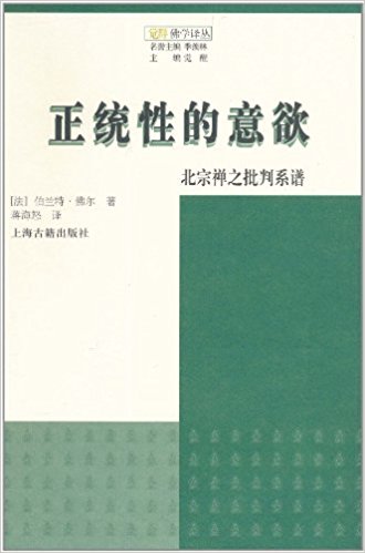 正统性的意欲:北宗禅的批判系谱