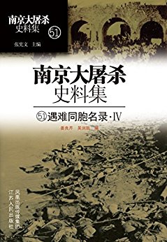第五十一册遇难同胞名录4(M-S) (南京大屠杀史料集)
