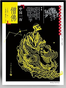 中国历史文化人物读本:中国一百僧佛