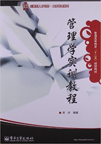 普通高等教育"十二五"规划教材?创新型人才培养工商管理系列:管理学实训教程