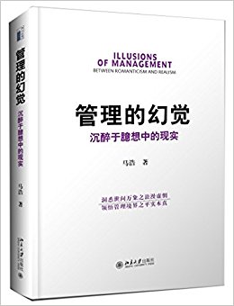 管理的幻觉:沉醉于臆想中的现实