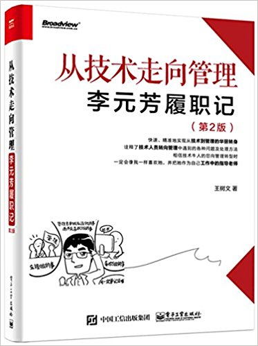 从技术走向管理:李元芳履职记(第2版)