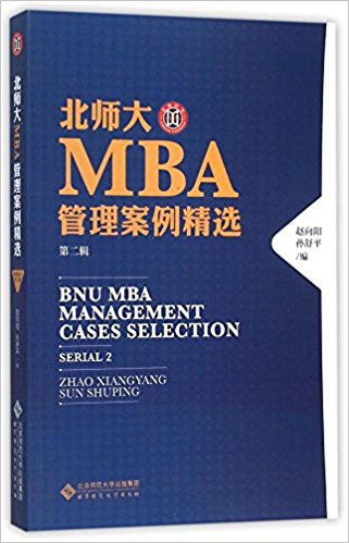 北师大MBA管理案例精选(第二辑)