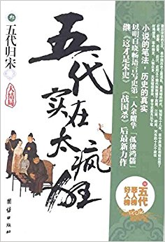 恶人时代?五代实在太疯狂3:五代归宋(附五代, 恶人榜, 好人榜)