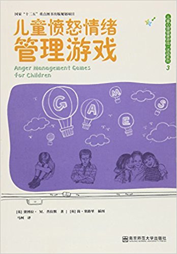 儿童愤怒情绪管理游戏/儿童心理健康游戏活动系列