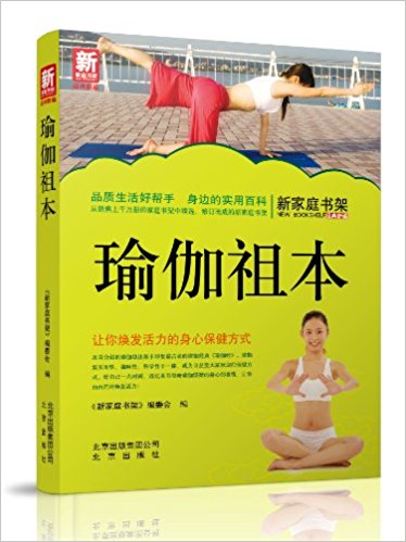 新家庭书架:瑜伽祖本