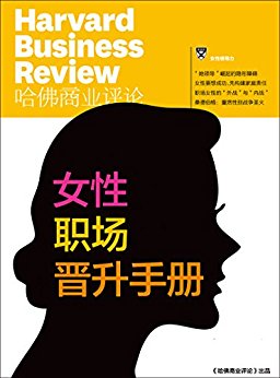 女性职场晋升手册(哈佛商业评论