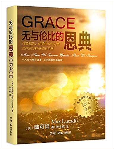 基督徒生活灵修无与伦比的恩典GRACE:More Than We Deserve, Greater Than We Imagine