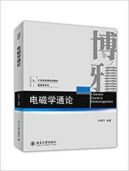 博雅·21世纪物理规划教材·基础课系列:电磁学通论