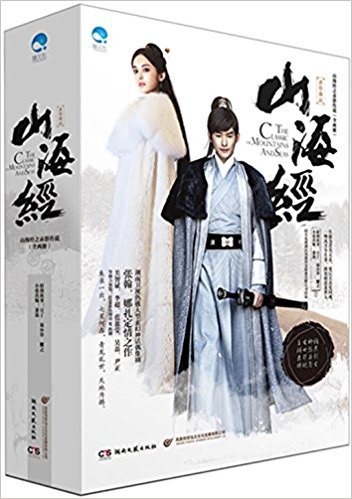 山海经之赤影传说(套装共2册)