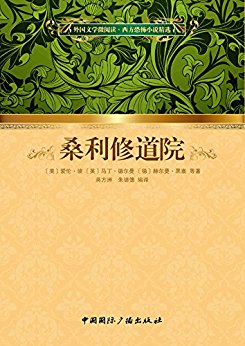 桑利修道院 (外国文学微阅读·西方恐怖小说精选)