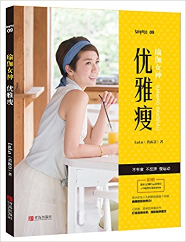 瑜伽女神:优雅瘦