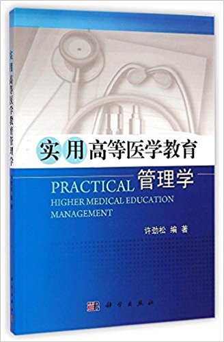 实用高等医学教育管理学
