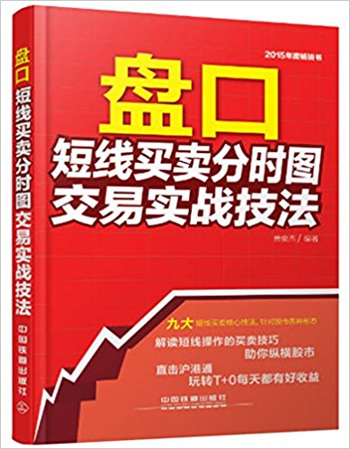盘口:短线买卖分时图交易实战技法