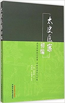 太史医案初编