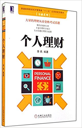 华章教育·普通高等院校经济管理类"十二五"应用型规划教材·金融系列:个人理财