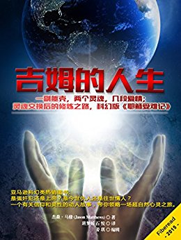 吉姆的人生(一副躯壳,两个灵魂,几段爱情;灵魂交换后的修炼之路,科幻版耶稣受难记