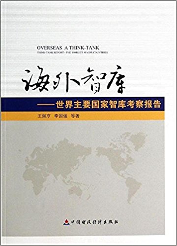 海外智库:世界主要国家智库考察报告