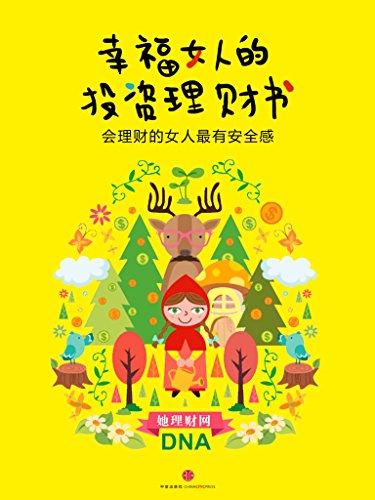 幸福女人的投资理财书 (小白理财)