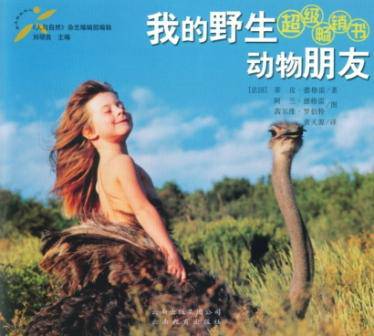 不止是震撼——共读《我的野生动物朋友》有感作文