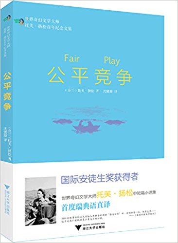 世界奇幻文学大师托芙·扬松百年纪念文集:公平竞争
