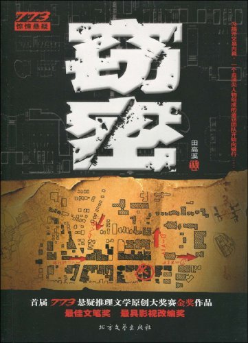 窃密 (惊悚悬疑非常盗系列)