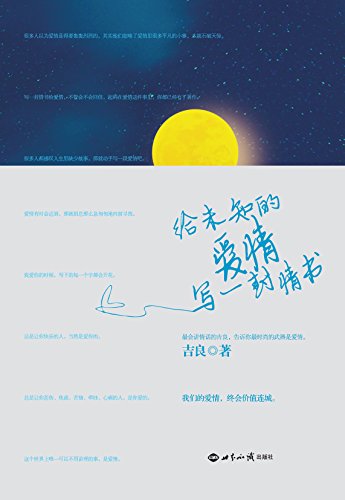 给未知的爱情写一封情书