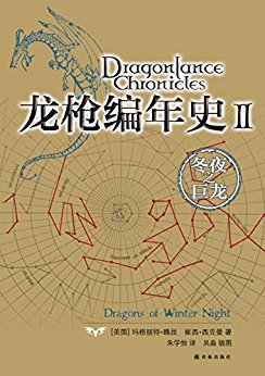 龙枪编年史Ⅱ:冬夜之巨龙(奇幻界启蒙宝典,全球唯一授权简体中文版)