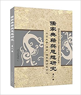 儒家典籍与思想研究(第8辑)