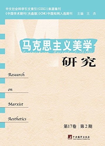 马克思主义美学研究. 第17卷.第2期