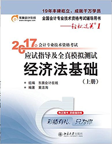 (2017年)全国会计专业技术资格考试辅导用书·轻松过关1·会计专业技术资格考试应试指导及全真模拟测试:经济法基础(上册)