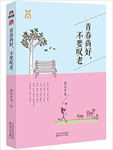 青春尚好, 不要叹老