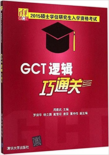 (2015)硕士学位研究生入学资格考试:GCT逻辑巧通关