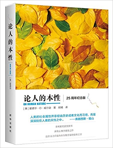 论人的本性(25周年纪念版)