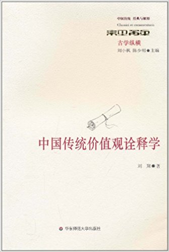 中国传统经典与解释:中国传统价值观诠释学(古学纵横)